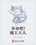 大丰收呢魔王大人