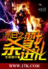 末日之杀戮进化作者红泥绿酒黄衫