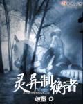 灵异制衡者 歧墨