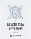 异界系统类排行榜