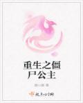 重生僵尸叔叔之僵尸王爷