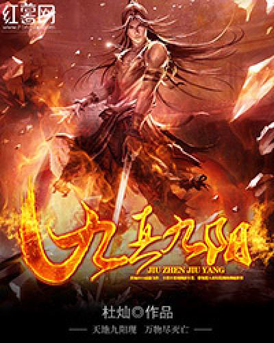 九真九阳笔趣阁手机版