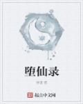 堕仙录最新章节哪里看