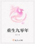 重生九零年代祁同伟提前布局