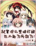 难以打破的次元壁