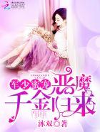 军婚枭宠重生恶魔千金