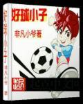好小子百度百科