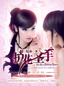 护花圣手丅XT