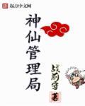管神仙的神仙叫什么