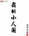 我的小人国八零电子书