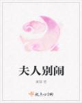 夫人别闹了短剧一口气看完