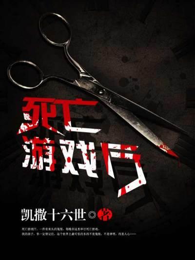 死亡游戏是什么意思