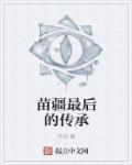 苗疆的故事