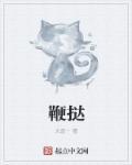 鞭挞黎庶令人悲拼音