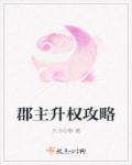 明欣郡主攻略