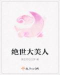救命不想在末世当绝世大美人