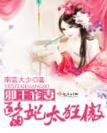 邪王宠妻医妃太狂傲白卿言