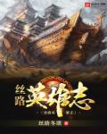 丝路英雄还有人玩吗