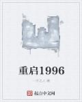 重启1981