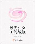风暴之海女王战舰怎么获得