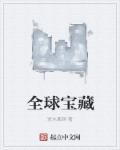 全球宝藏无死角剧情介绍