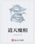 极道天魔漫画