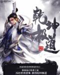 修罗剑尊免费完整观看