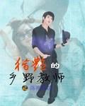 乡野教师的肉欲生活