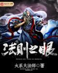 我有法则之眼