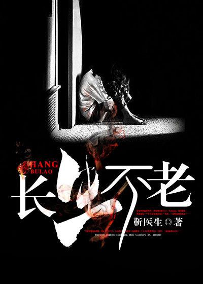 长生不老神仙府与天同寿道人家出处