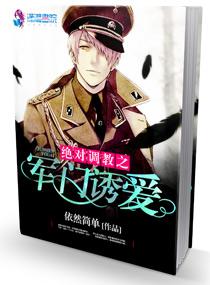绝对调教之军门溺爱 笔趣阁