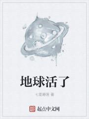 地球已经活了多久了