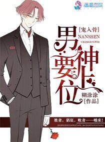 男神要上位莫妄欢