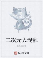二次元少女大乱斗