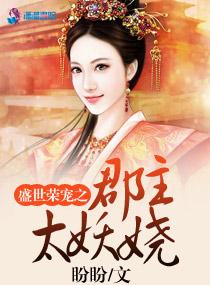 盛世荣宠最强夫君养成