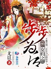 嫡女步步攻心