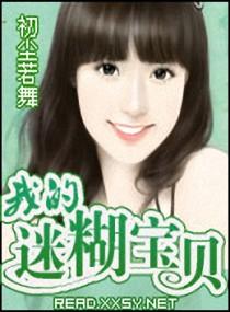 霸道总裁家的迷糊宝贝