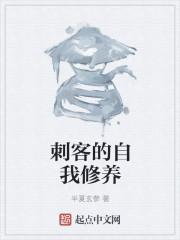 刺客的自我修养女主阮殷
