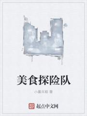 美食探险队香菱