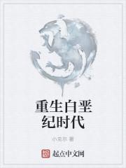 重生白垩纪时代 目录 (共392章)