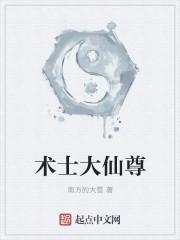 术士大神名字