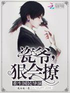 瓷爷很会撩听书