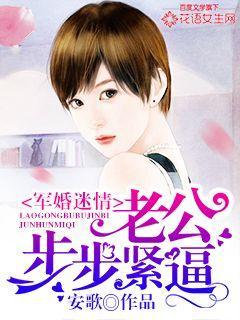 军婚老公要不停