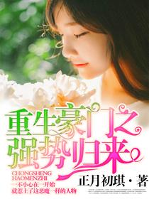重生豪门之强势归来二
