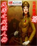 民国风流人物历史人物
