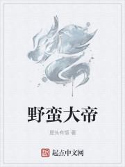 野蛮大王来抢亲系列