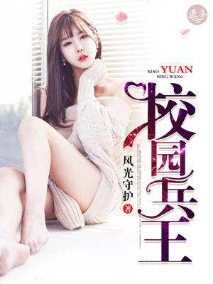 好看的校园兵王