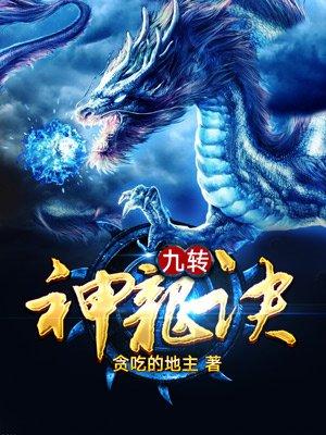 九转神龙诀杨弘武 笔趣阁