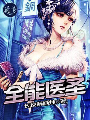 全能医圣动漫