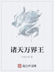 诸天万界王林知道人体秘境修练体系